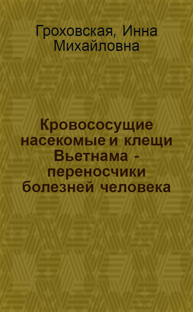 Кровососущие насекомые и клещи Вьетнама - переносчики болезней человека : Автореферат дис. на соискание учен. степени д-ра биол. наук