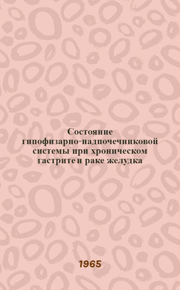 Состояние гипофизарно-надпочечниковой системы при хроническом гастрите и раке желудка : Автореферат дис. на соискание учен. степени кандидата мед. наук