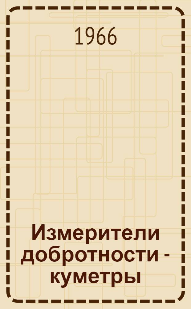 Измерители добротности - куметры