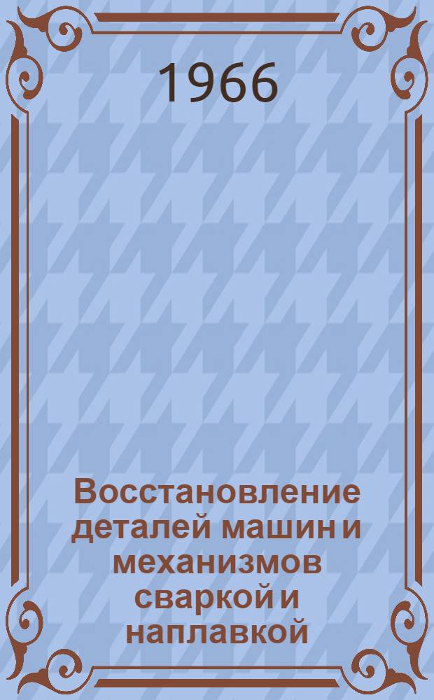 Восстановление деталей машин и механизмов сваркой и наплавкой
