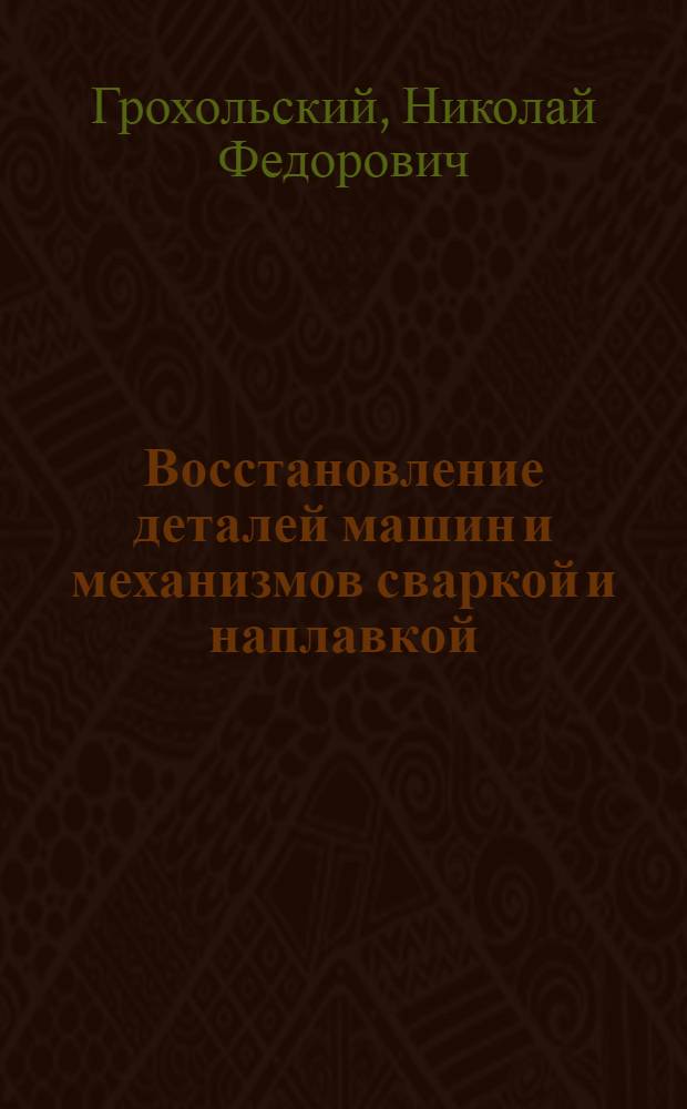 Восстановление деталей машин и механизмов сваркой и наплавкой