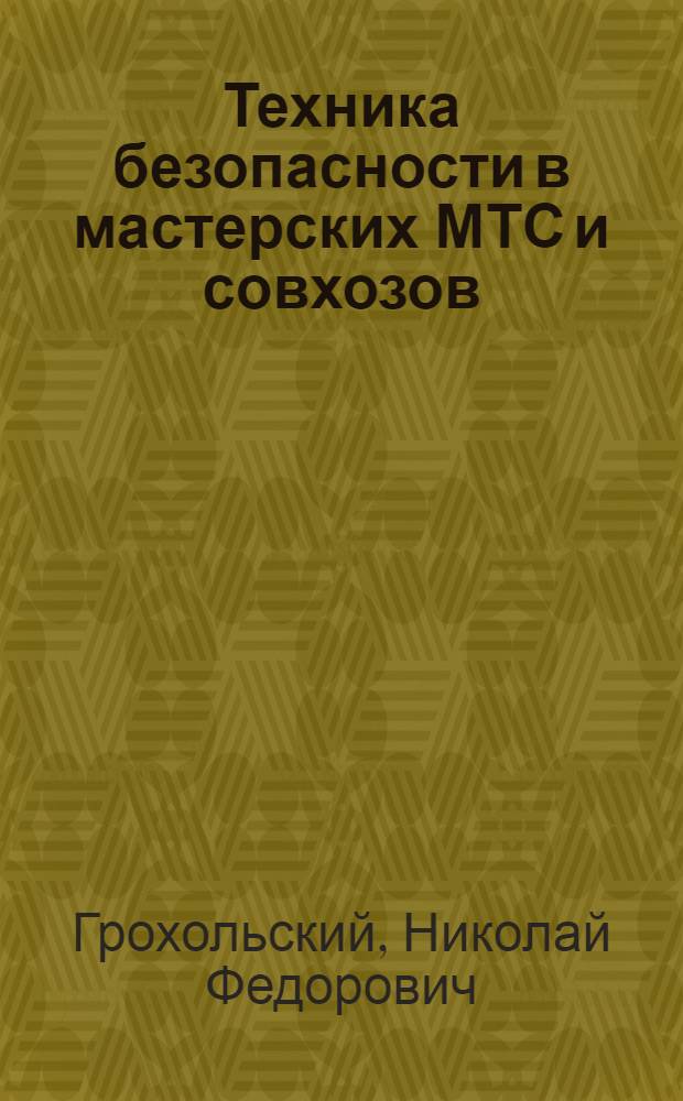 Техника безопасности в мастерских МТС и совхозов