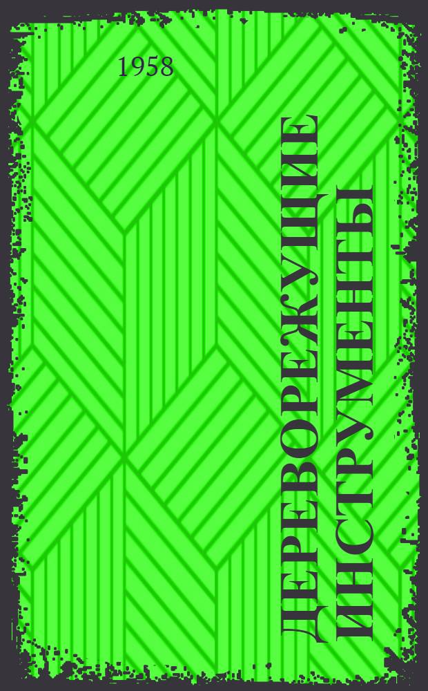 Дереворежущие инструменты : Учебник для лесотехн. вузов и фак.