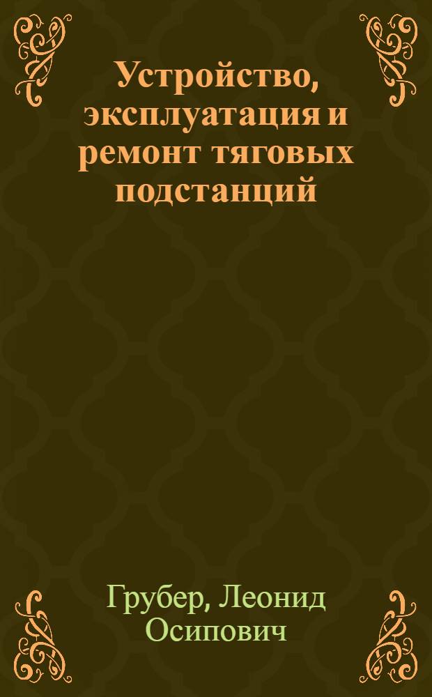 Устройство, эксплуатация и ремонт тяговых подстанций : Учебник для техн. школ ж.-д. транспорта