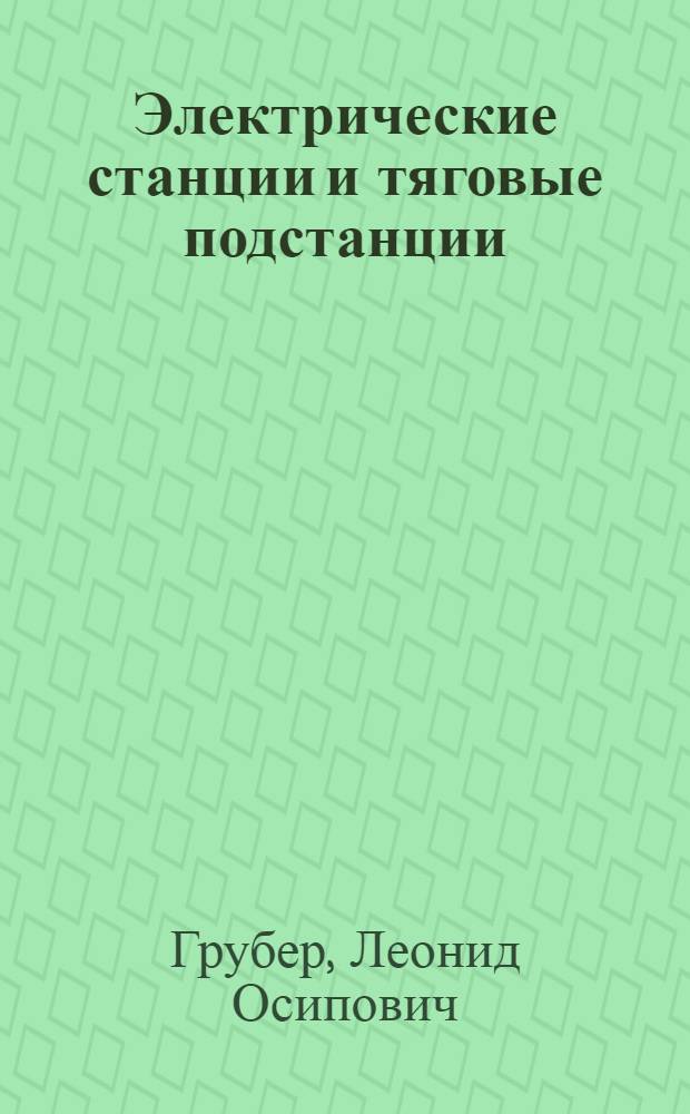 Электрические станции и тяговые подстанции : Учебник для вузов ж.-д. транспорта