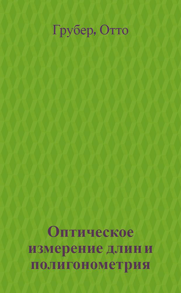 Оптическое измерение длин и полигонометрия : Пер. с нем