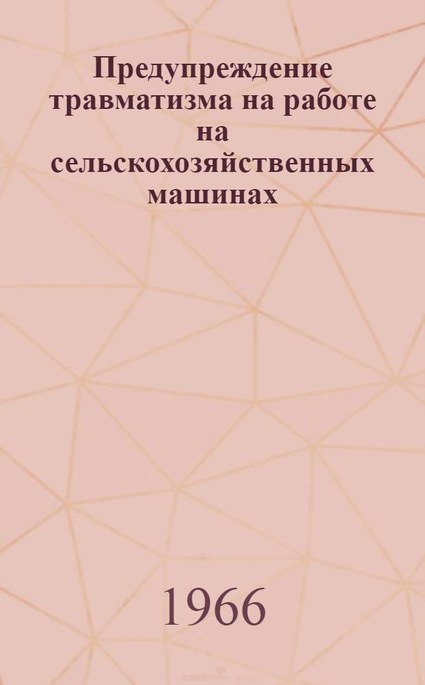 Предупреждение травматизма на работе на сельскохозяйственных машинах