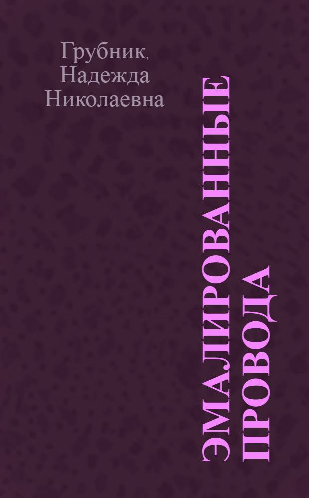 Эмалированные провода : Лекция