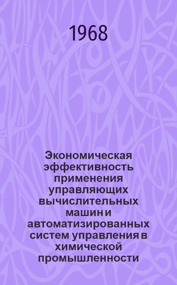 Экономическая эффективность применения управляющих вычислительных машин и автоматизированных систем управления в химической промышленности