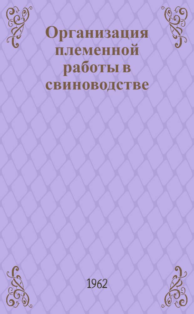 Организация племенной работы в свиноводстве