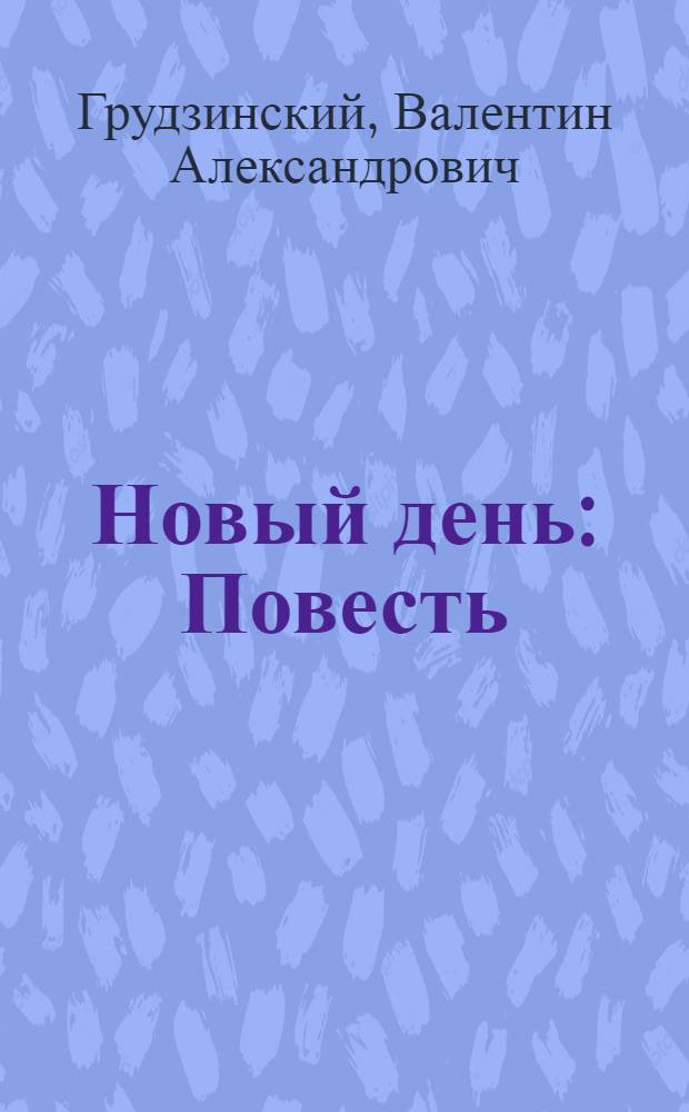 Новый день : Повесть