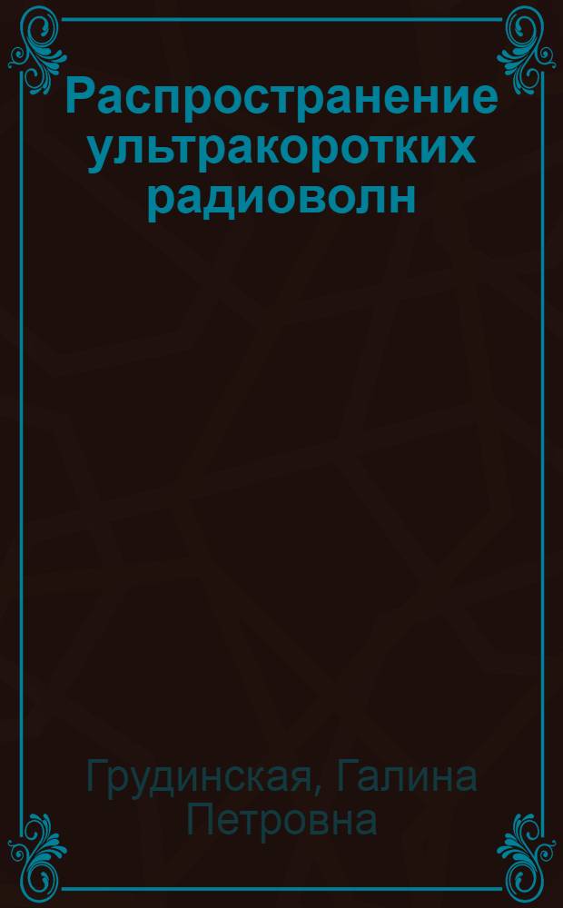 Распространение ультракоротких радиоволн