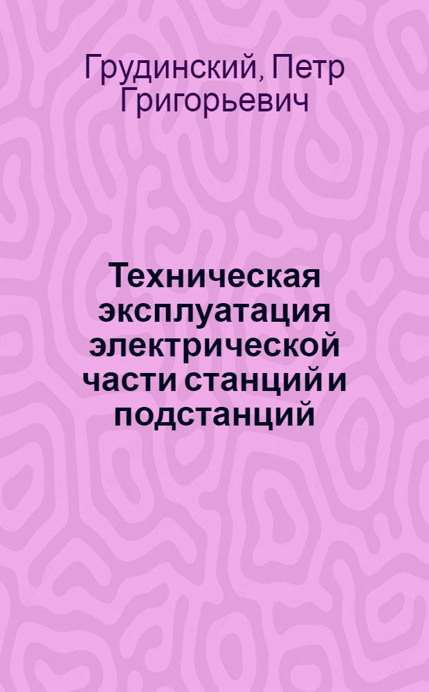 Техническая эксплуатация электрической части станций и подстанций