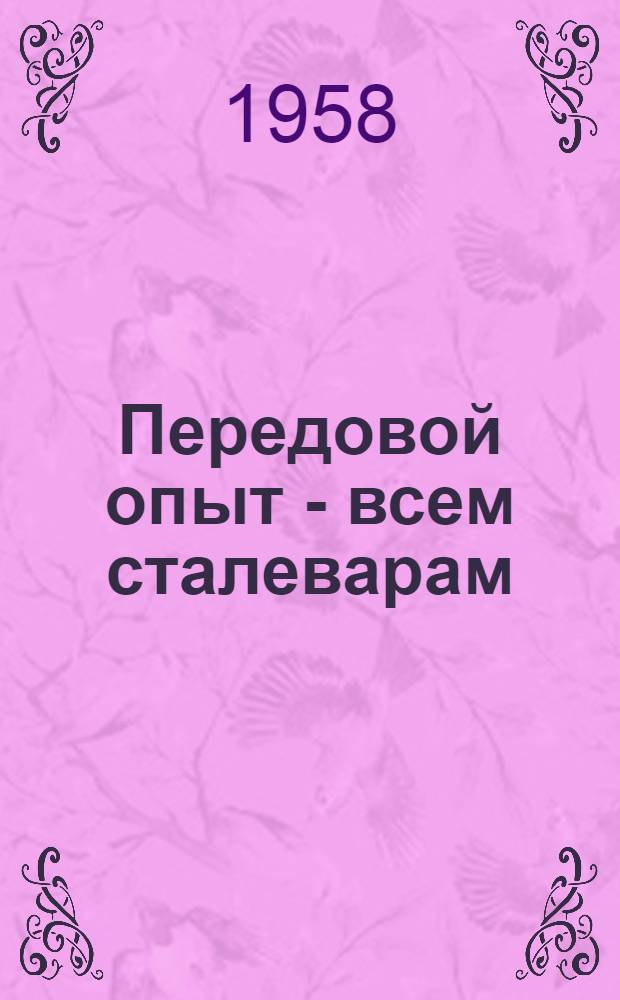 Передовой опыт - всем сталеварам