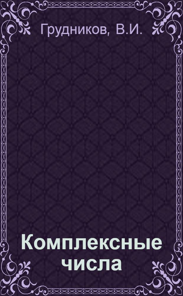 Комплексные числа : Пособие для учащихся
