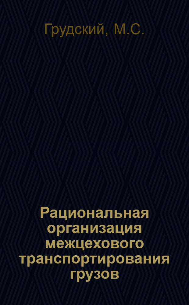 Рациональная организация межцехового транспортирования грузов