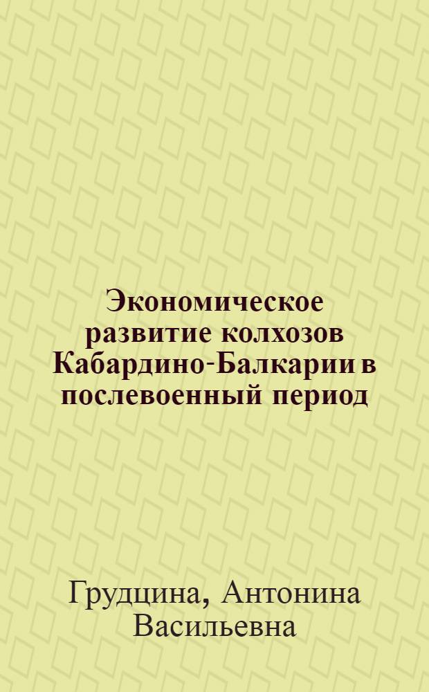 Экономическое развитие колхозов Кабардино-Балкарии в послевоенный период (1945-1956 гг.)