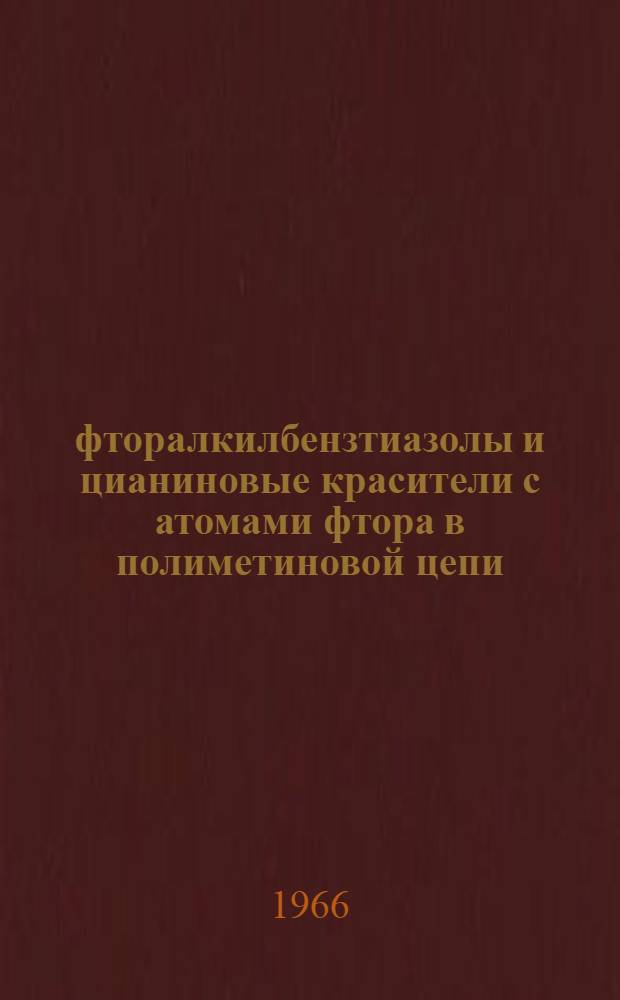 2-фторалкилбензтиазолы и цианиновые красители с атомами фтора в полиметиновой цепи : Автореферат дис. на соискание учен. степени канд. хим. наук