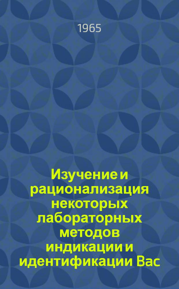 Изучение и рационализация некоторых лабораторных методов индикации и идентификации Bac. anthracis : Автореферат дис. на соискание учен. степени кандидата мед. наук