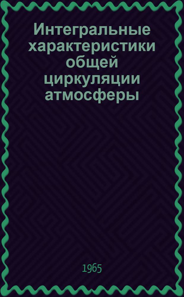 Интегральные характеристики общей циркуляции атмосферы