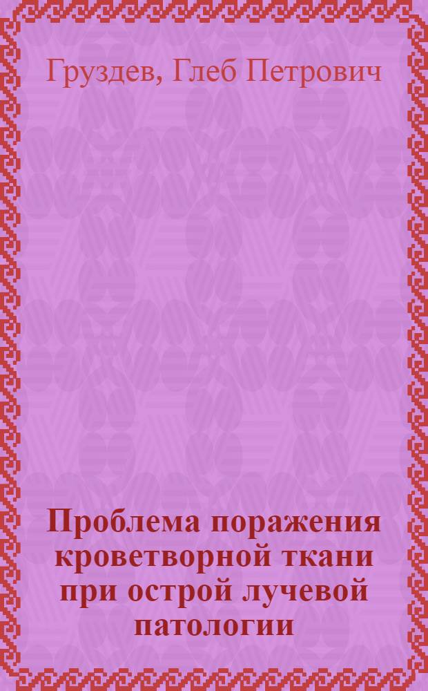 Проблема поражения кроветворной ткани при острой лучевой патологии