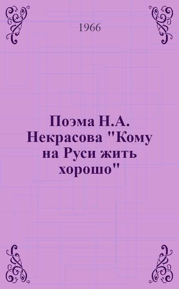 Поэма Н.А. Некрасова "Кому на Руси жить хорошо"
