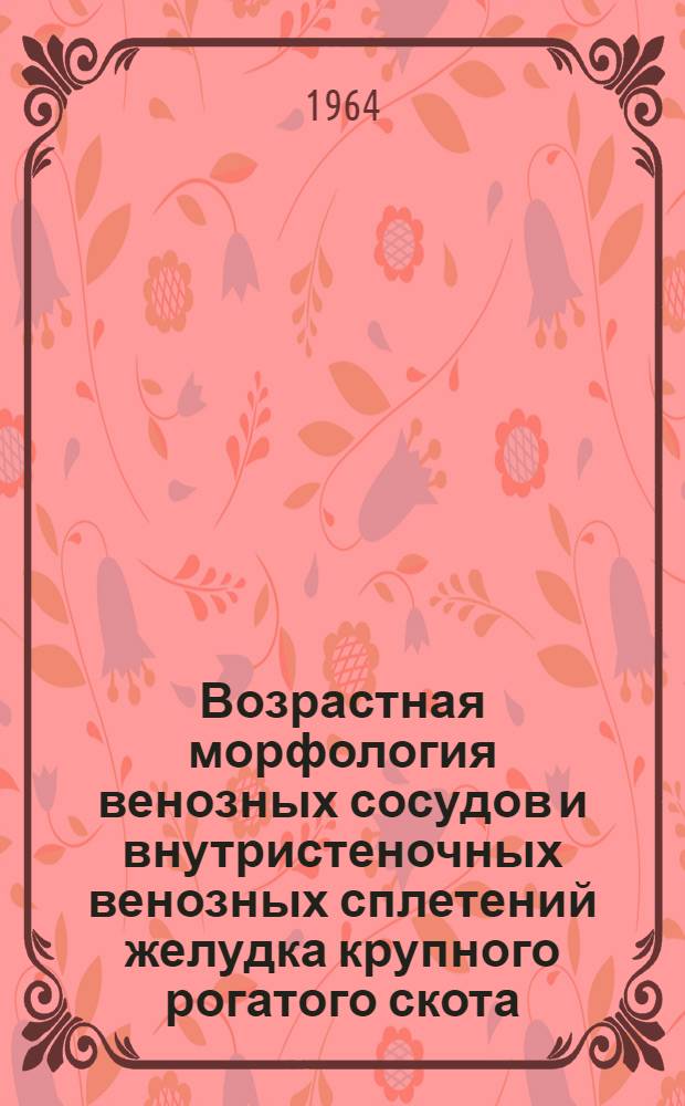 Возрастная морфология венозных сосудов и внутристеночных венозных сплетений желудка крупного рогатого скота : Автореферат дис. на соискание учен. степени кандидата биол. наук