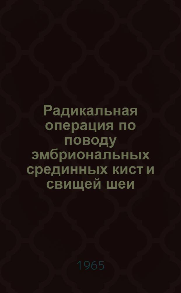 Радикальная операция по поводу эмбриональных срединных кист и свищей шеи : Автореферат дис. на соискание учен. степени кандидата мед. наук