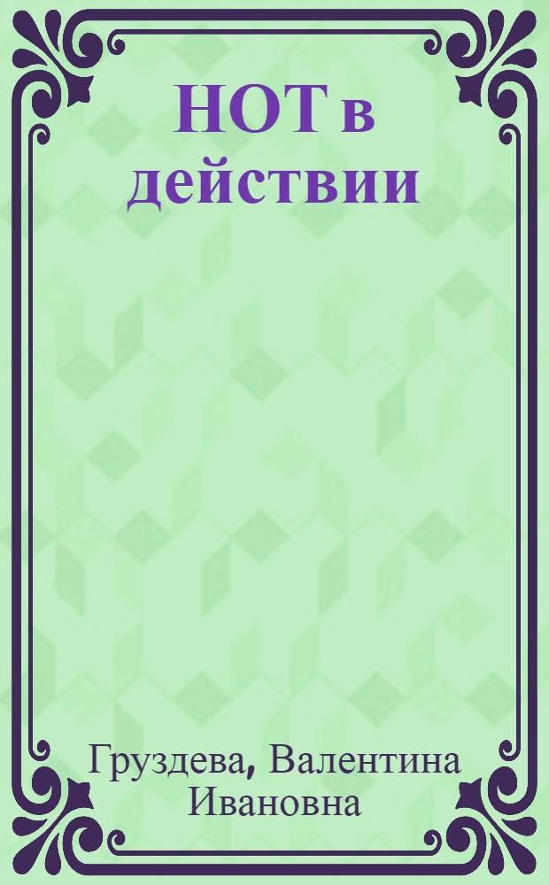 НОТ в действии : Ташк. текстильный комбинат