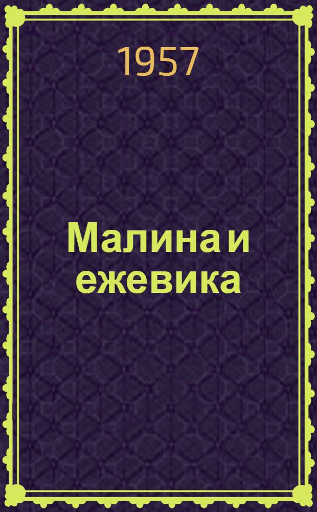 Малина и ежевика