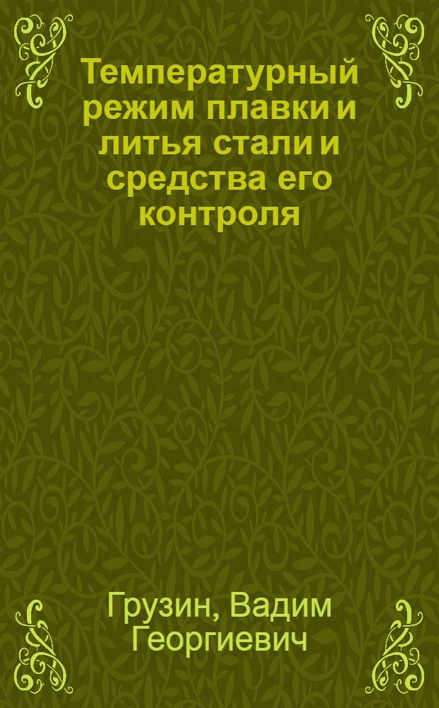 Температурный режим плавки и литья стали и средства его контроля