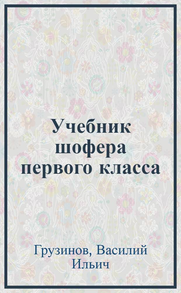 Учебник шофера первого класса