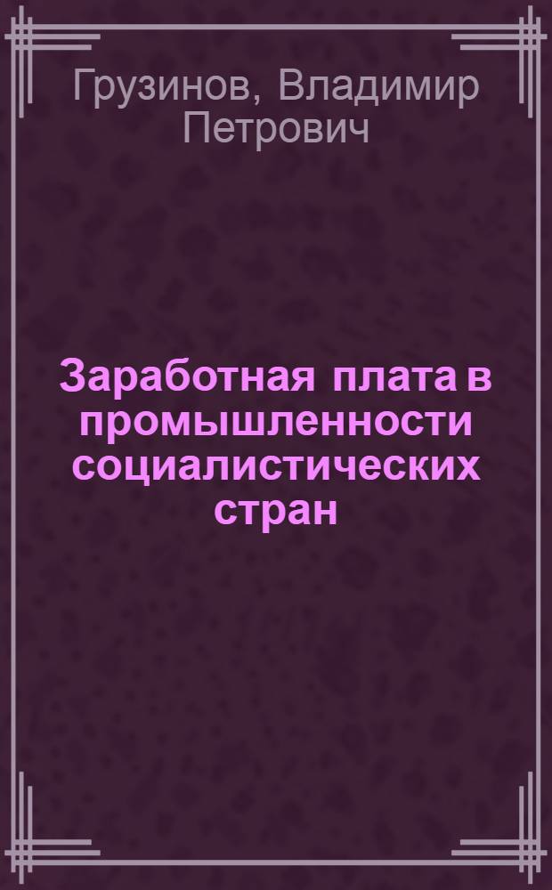 Заработная плата в промышленности социалистических стран