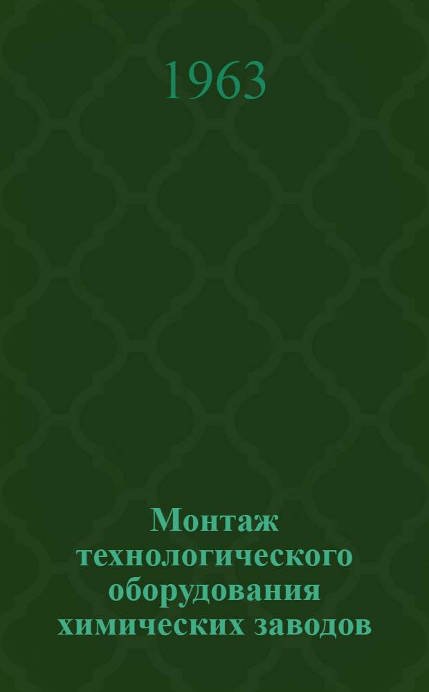 Монтаж технологического оборудования химических заводов : Учеб. пособие для монтажных техникумов