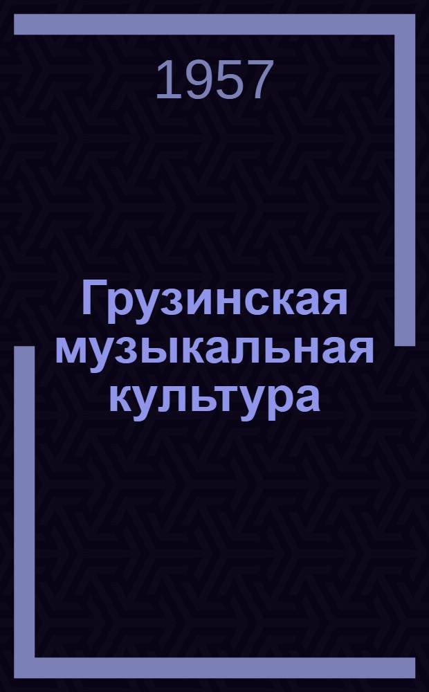 Грузинская музыкальная культура : Сборник статей