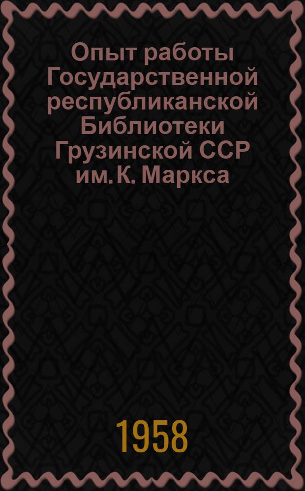 Опыт работы Государственной республиканской Библиотеки Грузинской ССР им. К. Маркса : Сборник статей