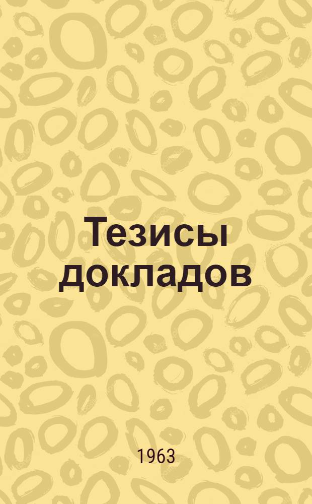 [Тезисы докладов]