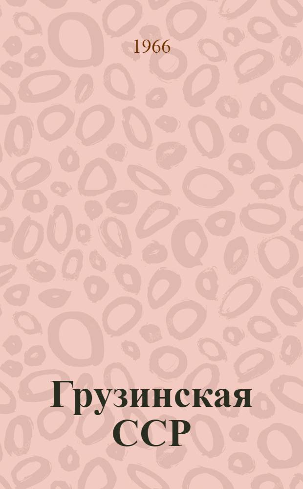 Грузинская ССР : Адм.-территор. деление на 15-е янв. 1966 г