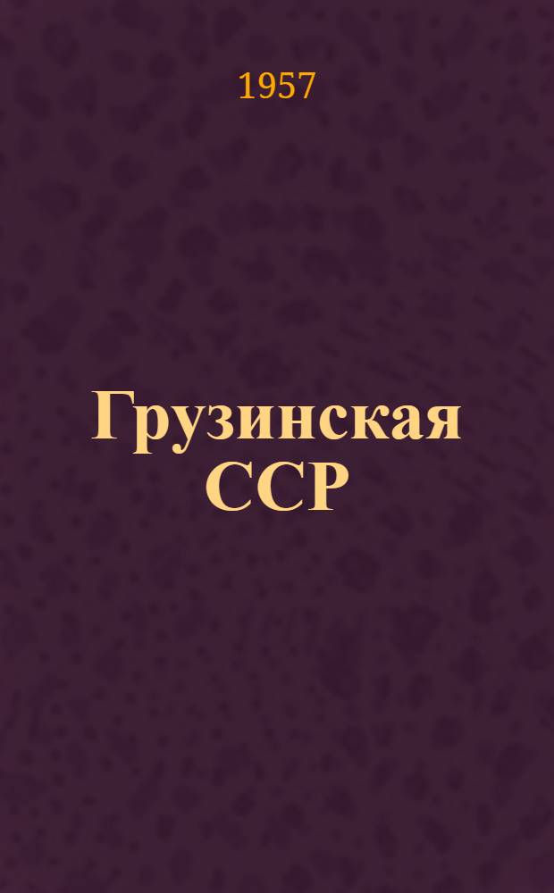 Грузинская ССР : Краткий ист.-экон. очерк