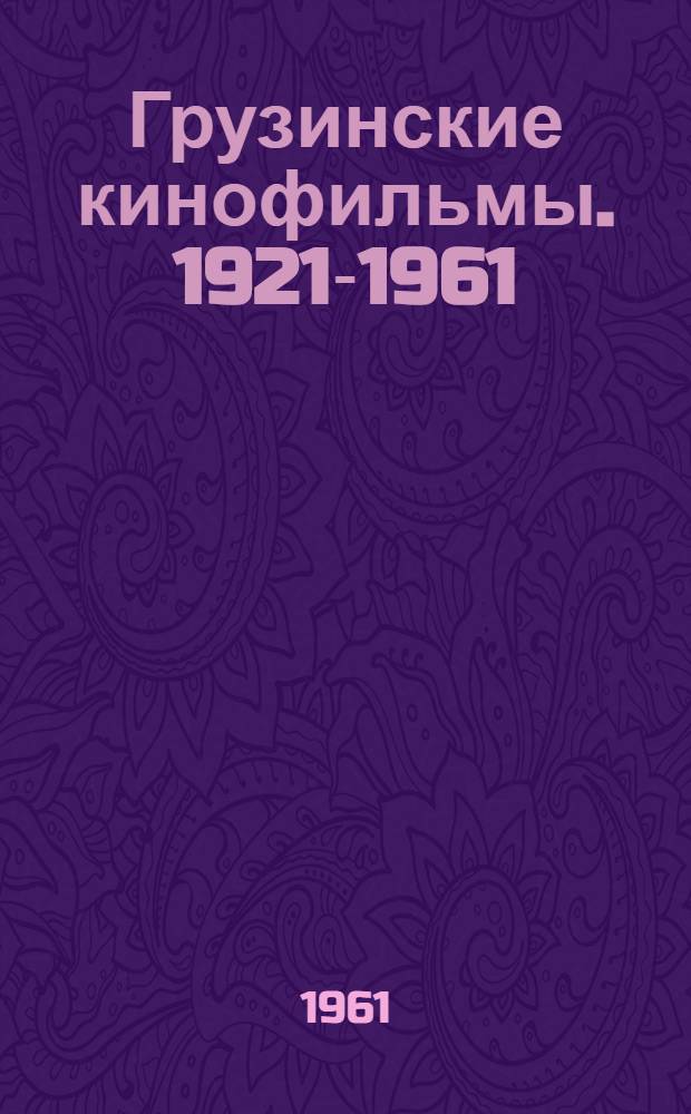 Грузинские кинофильмы. [1921-1961 : Альбом