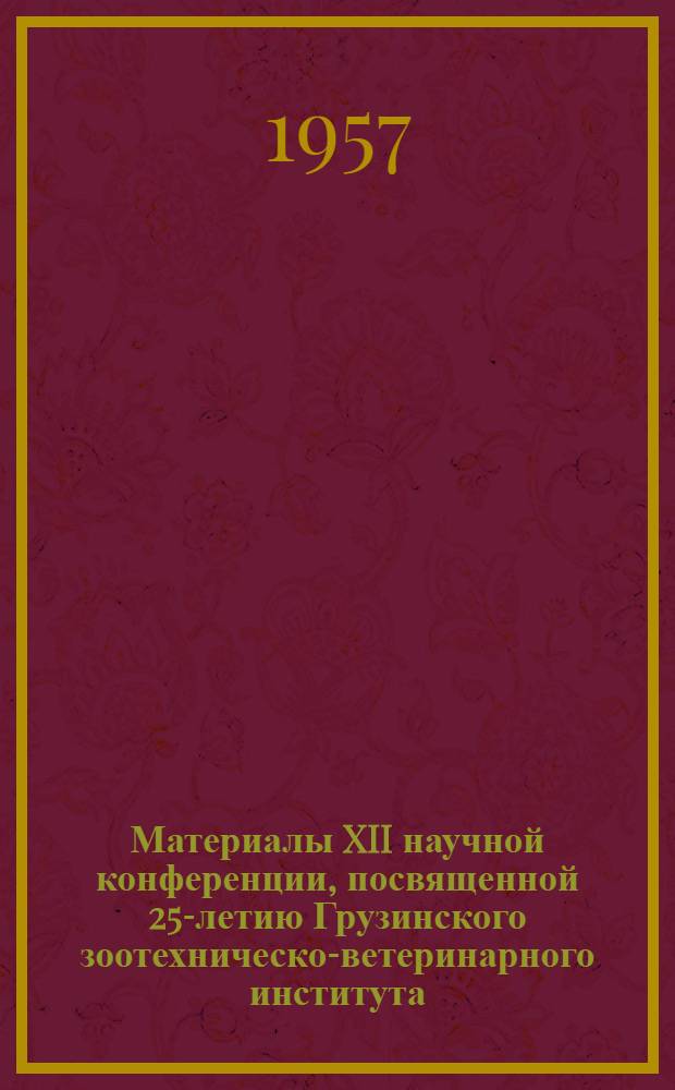 Материалы XII научной конференции, посвященной 25-летию Грузинского зоотехническо-ветеринарного института