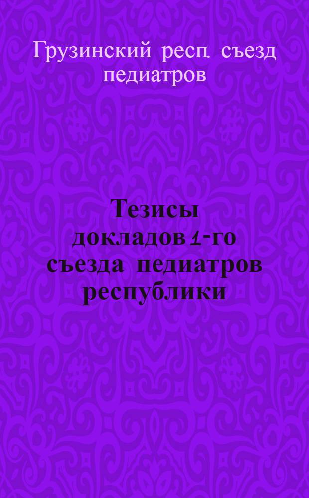 Тезисы докладов 1-го съезда педиатров республики