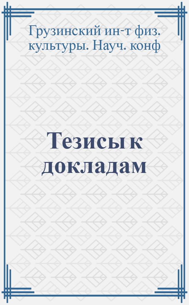 Тезисы к докладам