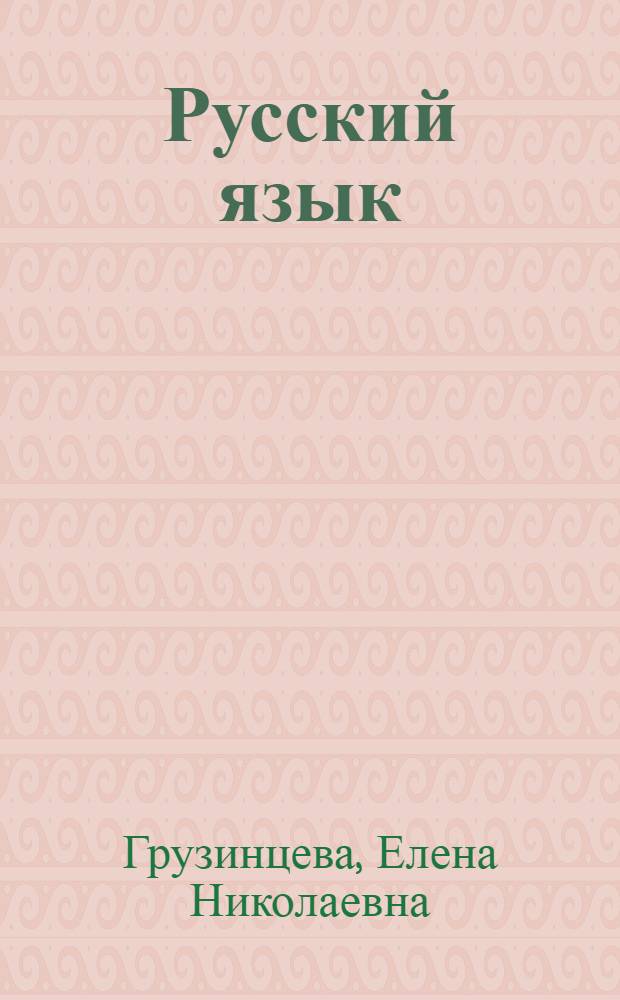 Русский язык : Учебник для 4 класса вспомогательных школ