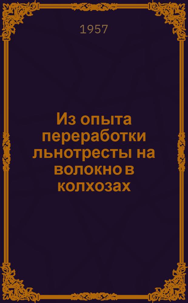 Из опыта переработки льнотресты на волокно в колхозах