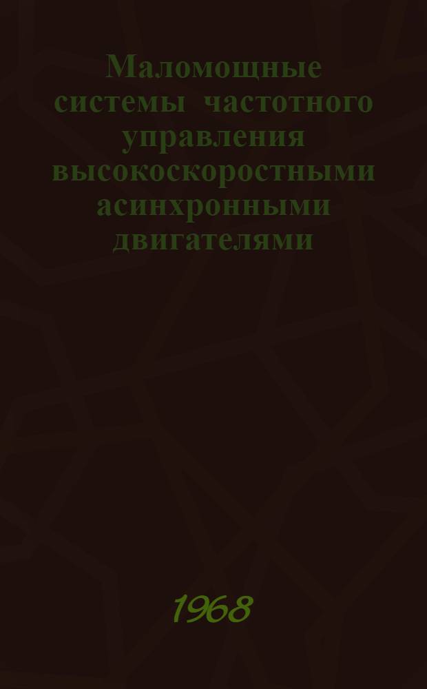 Маломощные системы частотного управления высокоскоростными асинхронными двигателями
