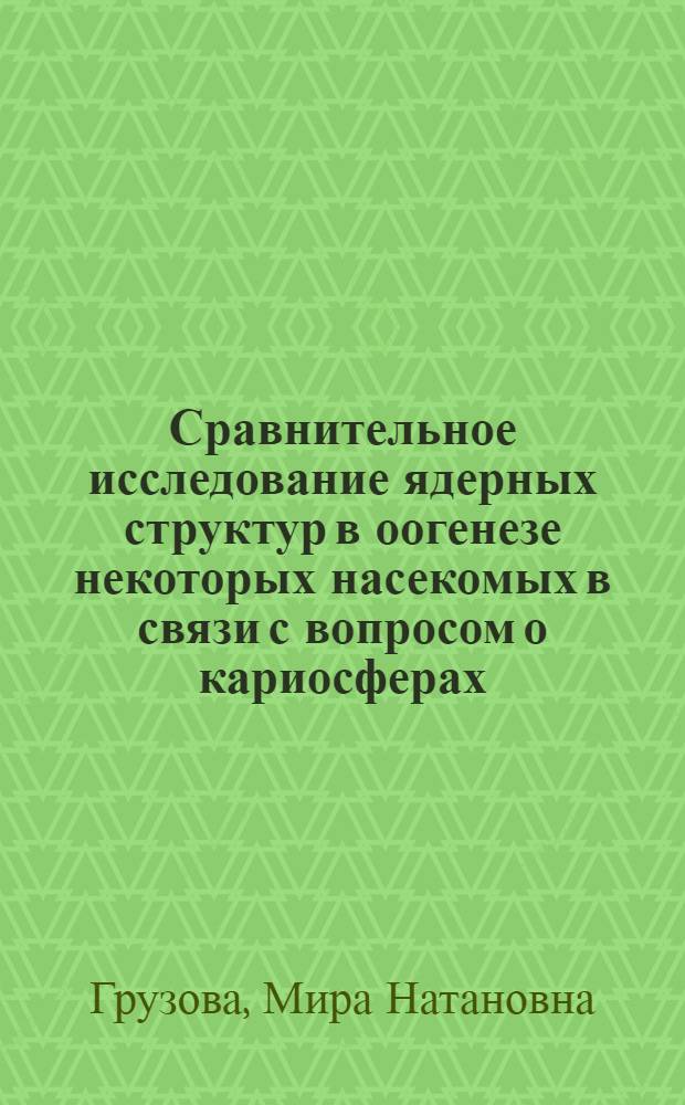 Сравнительное исследование ядерных структур в оогенезе некоторых насекомых в связи с вопросом о кариосферах : Автореферат дис. на соискание учен. степени кандидата биол. наук