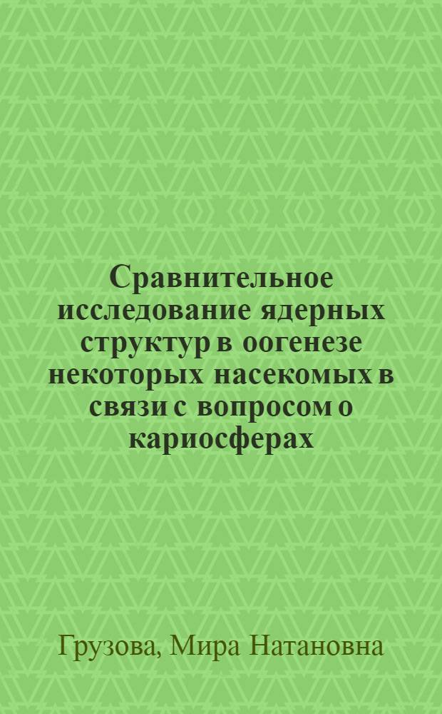 Сравнительное исследование ядерных структур в оогенезе некоторых насекомых в связи с вопросом о кариосферах : Автореферат дис. на соискание учен. степени кандидата биол. наук