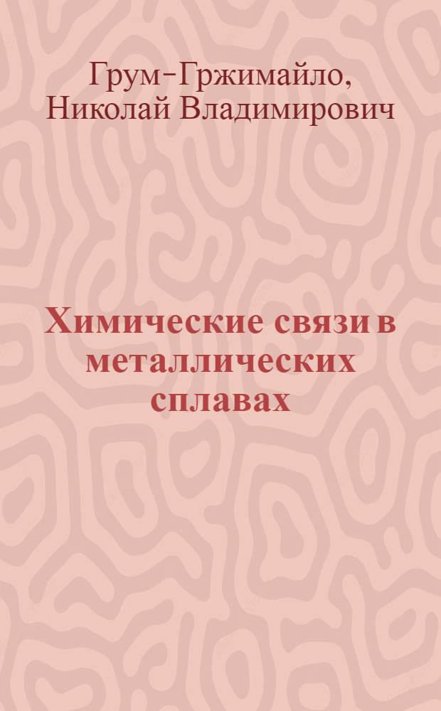 Химические связи в металлических сплавах