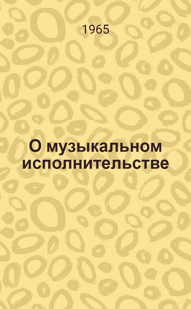 О музыкальном исполнительстве